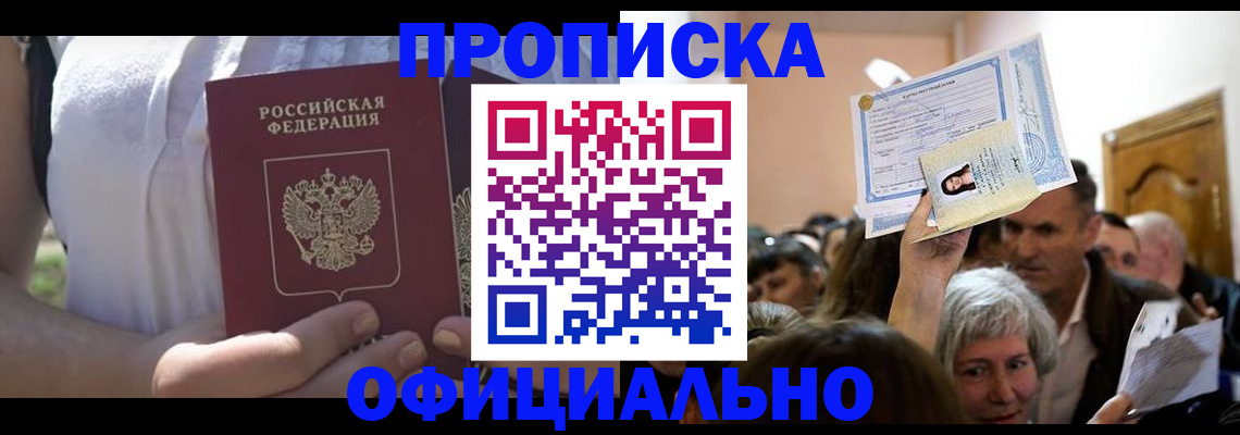 прописка гарантия в Красном Куте